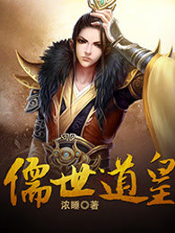 儒世道皇