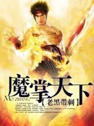 魔掌天下