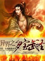 异界之多宝武圣