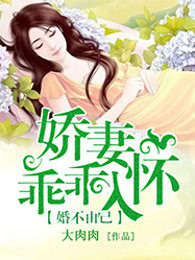 婚不由己：娇妻乖乖入怀