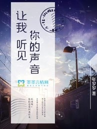 让我听见你的声音