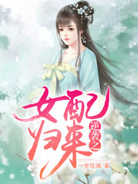 逆袭之女配归来