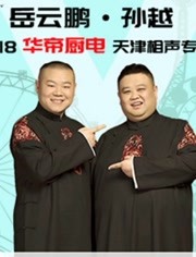 德云社岳云鹏相声专场天津站2018
