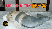 香港著名的Hello Kitty藏尸案