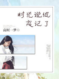 时光说他忘记了