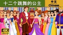 十二个跳舞的公主｜睡前故事｜中文童话