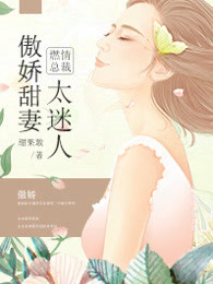 燃情总裁：傲娇甜妻太迷人