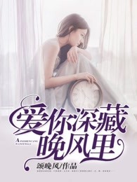 爱你深藏晚风里