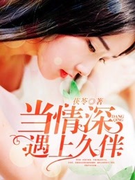 当情深遇上久伴