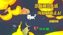 [图]小猫钓鱼：小喵的神功大成，快来跟我一起去海底探险吧