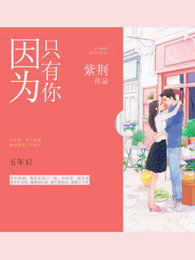 因为只有你