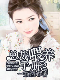 总裁喂养手册