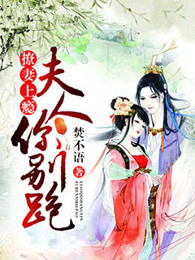 撩妻上瘾：夫人你别跑