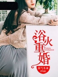浴火重婚