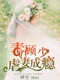 毒，顾少虐妻成瘾