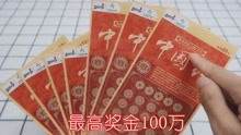 花100元买了7张中国红系列彩票，奖金高达100万，居然中钱了