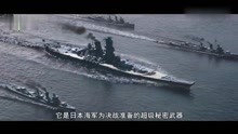 视若珍宝花2800亿打造超级战舰，首次出战被打爆1500日本