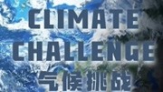 气候挑战