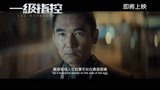 《一级指控》预告片 香港电影2019新片