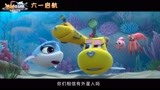 《潜艇总动员》曝“守护友情”版预告 深海旅行见证跨星球友谊