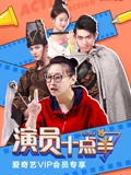 演员十点半}