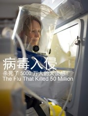 病毒入侵：杀死了5000万人的大流感