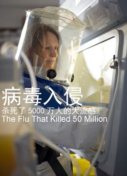 病毒入侵：杀死了5000万人的大流感