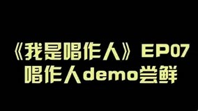 线上看 首发合集！《我是唱作人》Ep07唱作限定歌单demo曝光 (2019) 带字幕 中文配音
