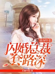 情深厚爱：闪婚总裁套路深
