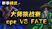 【赛事精选】FATE VS ope第五场：为了四跑