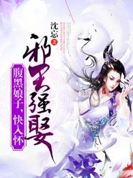 邪王强娶：腹黑娘子，快入怀
