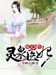 嫡女重生：灵泉医妃