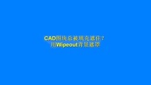 [图]在CAD图纸中插入图块，总被填充遮盖？用Wipeout背景遮罩做块试试