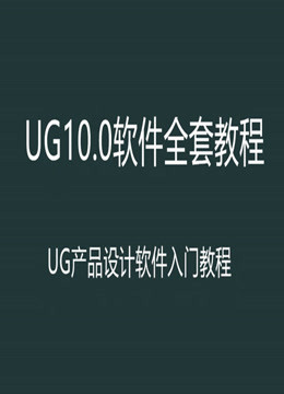 UG10基础入门教程