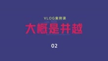 [图]VLOG案例课02 | 大概是井越