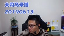 大司马2019-6-13直播录像：炸弹人，发育狂魔~