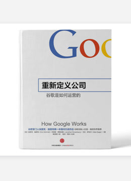 《重新定义公司：谷歌是如何运营的》有声书