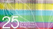 第25届上海电视节