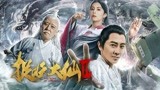 《捉妖大仙2》预告片 孙耀威任容萱仙妖虐恋