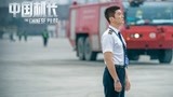 《中国机长》张涵予欧豪杜江袁泉取经英雄机组