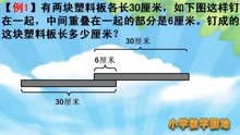 [图]一年级数学奥数暑期课堂 通过动画演示理解重叠部分就能轻松解题