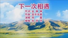 下一次相遇简谱雨露_下一次相遇简谱