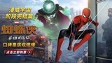 《蜘蛛侠：英雄远征》获全球媒体盛赞 超高评分引发全网热议