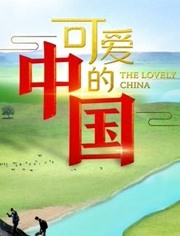 可爱的中国第1季