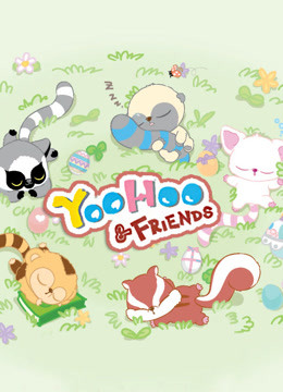 線上看 YooHoo和他的朋友 第2季 帶字幕 中文配音，國語版