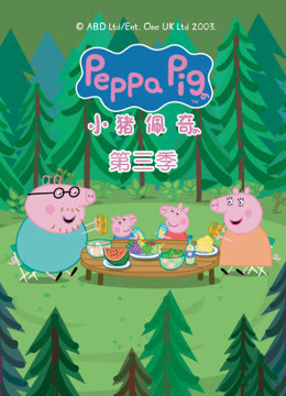 线上看 小猪佩奇 第3季 (2016) 带字幕 中文配音