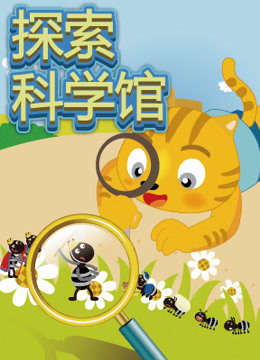 线上看 星猫探索科学馆 带字幕 中文配音