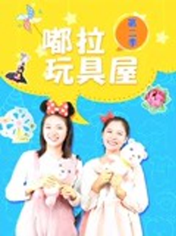 嘟拉玩具屋 第二季