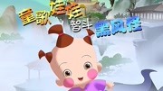 童歌娃娃智斗黑风怪