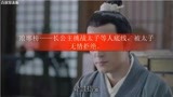 琅琊榜——长公主挑战太子等人底线，被太子无情拒绝。
